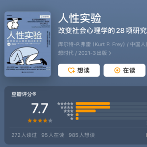从社会心理学角度看双标、自我反省的无效、沉没成本错误等《人性实验》