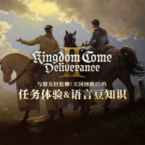 与朋友轻松聊《天国拯救2》中的任务体验和语言豆知识