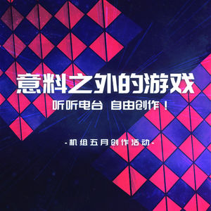 机组五月创作活动：总而言之主题都在节目里