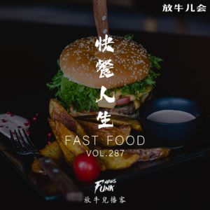 【放牛儿会】快餐人生 VOL.287