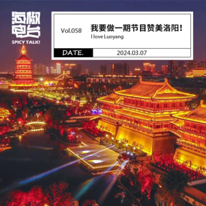 Vol.058 我要做一期节目赞美洛阳！