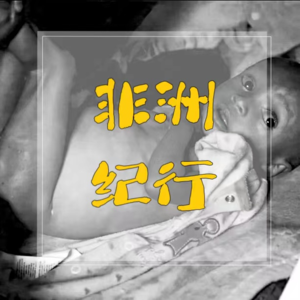 5. 我在非洲做义工，走不出艾滋病贫民窟