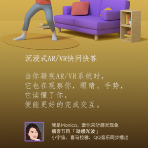 沉浸式AR/VR快问快答
