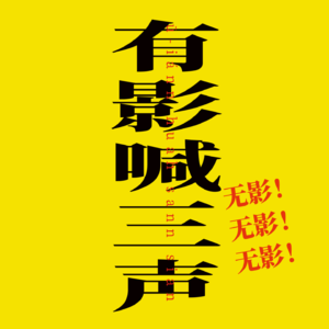 vol.2-边听边聊，闽南民俗田野音乐！（上）