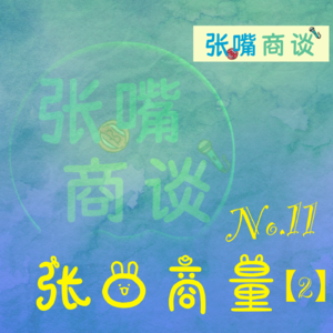 第11期 张口商量/2