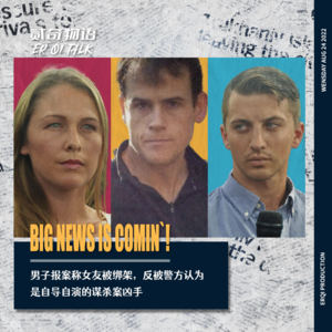 男子报案称女友被绑架,反被警方认为是自导自演的谋杀案凶手