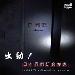 vol.65 出动！日本罪案研究专家