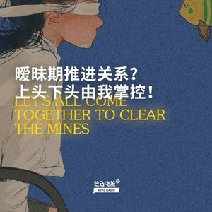 暧昧期推进关系？上头下头由我掌控！