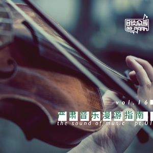 vol.16 严肃音乐漫游指南pt1