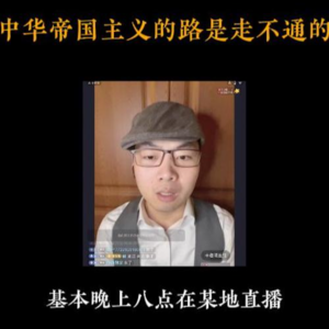4月16日【扬权回放】中华帝国主义的路是走不通的