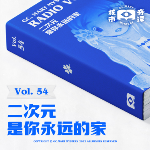 二次元是你永远的家，核市奇谭Vol.54