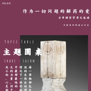 Vol.21 古希腊哲学原文选读|作为一切问题的解药的爱