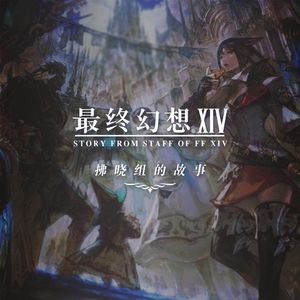 《最终幻想14》的国服是怎样运营的？