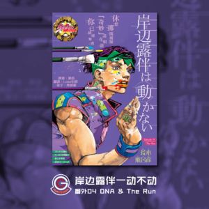 岸边露伴一动不动 番外04 DNA&The Run