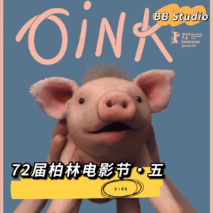 S1E5【柏林电影节】小朋友的电影节与母职的反思