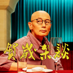 贺岁杂谈 - 北京话事人0026