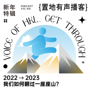 Vol021：2022→2023，我们如何翻过一座座山？