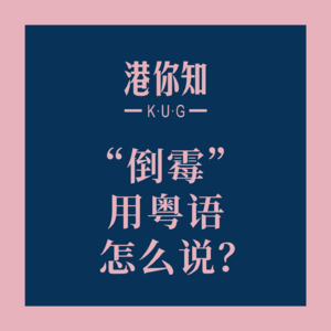 “倒霉”用粤语怎么说？🤔