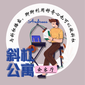 22F 会客厅|与斜杠播客Andreas,聊聊利用好奇心也可以发展斜杠