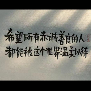 愿我们每个人的青春都被温柔以待