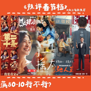 大上海第104夜：喊话春节档导演“我加10块钱能不能少20分钟？”