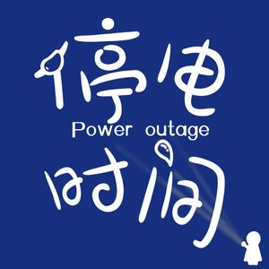 停电时间Power outage