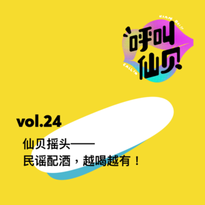 vol.24仙贝摇头——民谣配酒，越喝越有！
