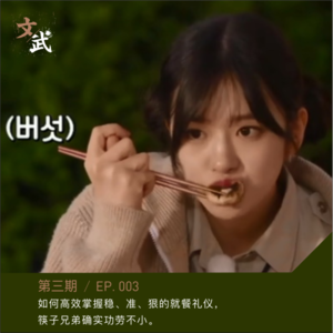 EP003 如何高效掌握稳、准、狠的就餐礼仪， 筷子兄弟确实功劳不小。