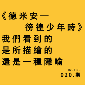 《德米安》中的德米安是真实存在的吗