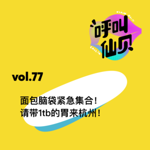 vol.77 面包脑袋紧急集合！请带1tb的胃来杭州！
