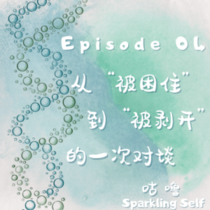 Episode 04. 从“被困住”到“被剥开”的一次对谈