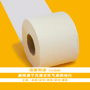 厕所是个充满文化气息的地方【话里有话vol-240】