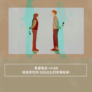 vol.044 情感研究所：520这么约容易脱单！
