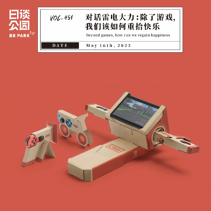 vol.451 对话雷电大力:除了游戏,我们该如何重拾快乐