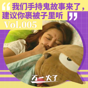 Vol.005 我们手持鬼故事来了，建议你裹被子里听