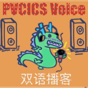 先锋中英双语播客