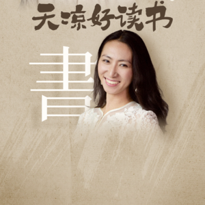 一诺对话秦晖:天凉好读书