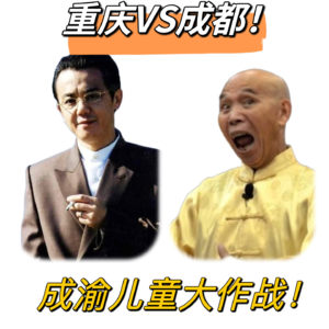 成渝儿童大作战-你啷个赁个爱吃电炒饭？