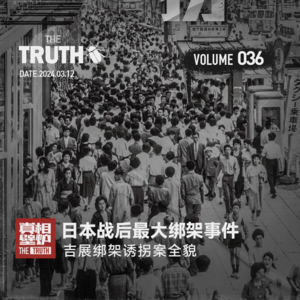 36 日本战后最大绑架事件，吉展绑架诱拐案全貌（上）