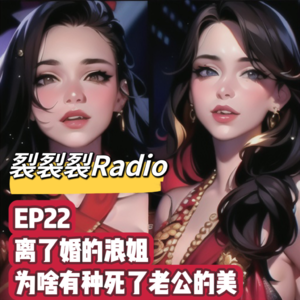 EP22 离了婚的浪姐为啥有种死了老公的美