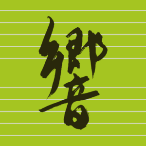 友的听：一见钟情，百听不厌｜德沃夏克，鲍罗丁，威尔第，维尼亚夫斯基，贝多芬（麒麟）