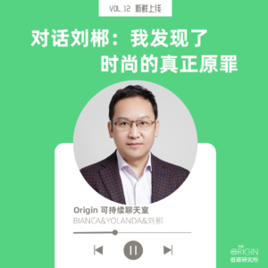 vol.12 跨界科技 他要“消灭”全世界$5000亿的时尚浪费