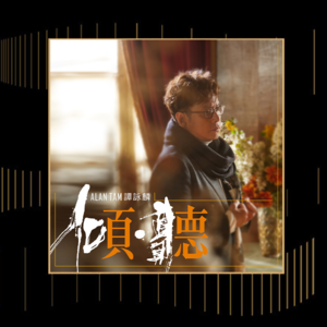 倾听谭咏麟：“我像一个走钢索的人”