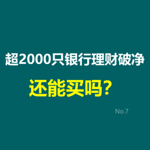 超2000只银行理财破净，还能买吗？
