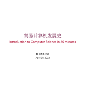 ep13 IT人必听! 一小时包教包会的简易计算机发展史