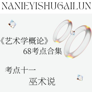 彭吉象《艺术学概论》68考点合辑 考点十一 巫术说