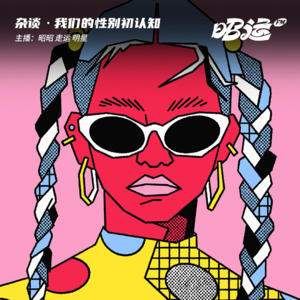 26·关于“性别初认知”的自说自话