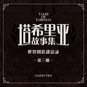 在故事里写下自己的生活：与阴影之主吴淼聊《塔希里亚故事集》创作 其三