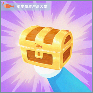 44.年度惊喜产品大赏