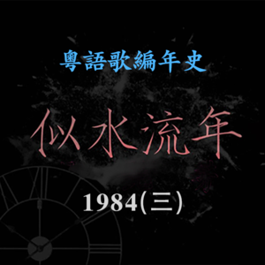 似水流年43｜1984(三): 《新扎师兄》结下梁朝伟刘嘉玲张曼玉传奇三角关系